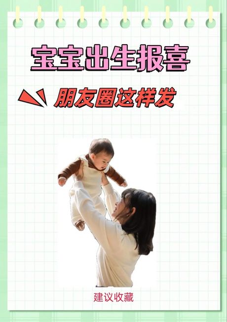 生了宝宝怎么发朋友圈，生了宝宝，如何在朋友圈分享喜悦