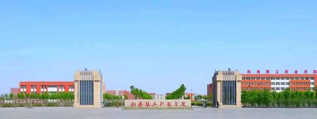 渤海理工职业学院简介
