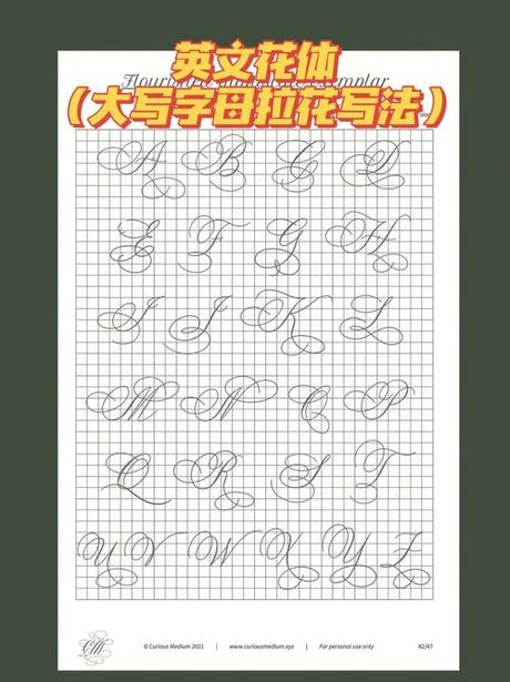 花体字书写指南