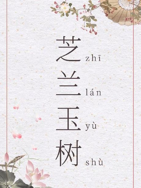 芝兰玉树什么意思，芝兰玉树的意思