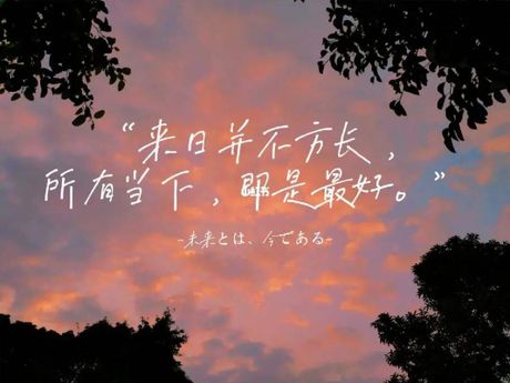女生说来日方长的意思