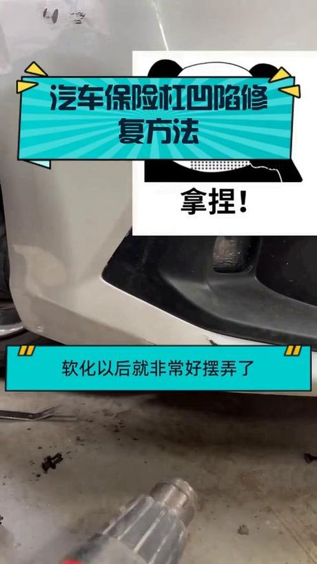 保险杠凹进去怎么修复，汽车保险杠凹陷修复指南