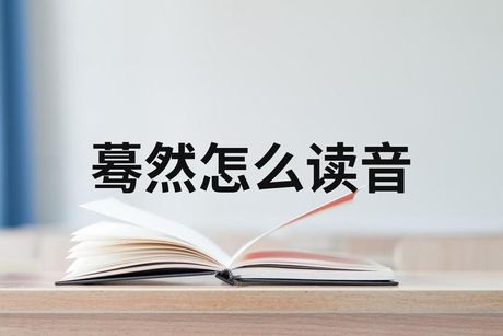 蓦然：汉语中的突然与猛然