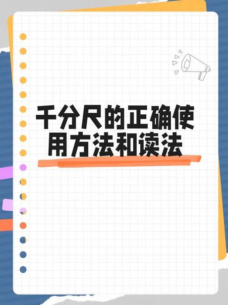 分度值：精确测量的小秘密