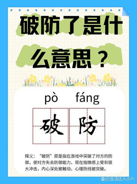 破防了是什么意思哦，破防了是什么意思