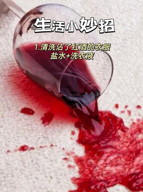 红酒弄衣服上怎么洗掉：实用指南