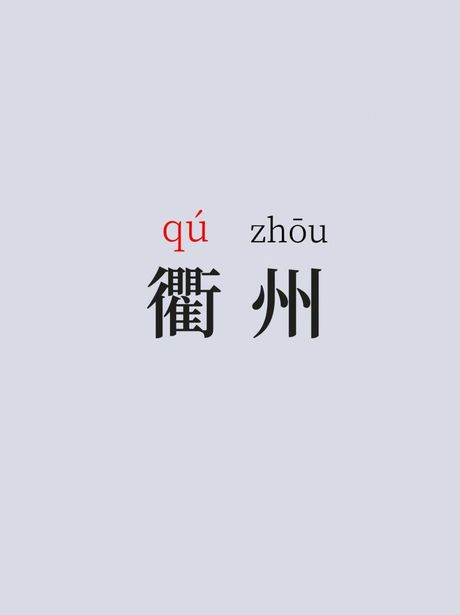 浙江衢州怎么读