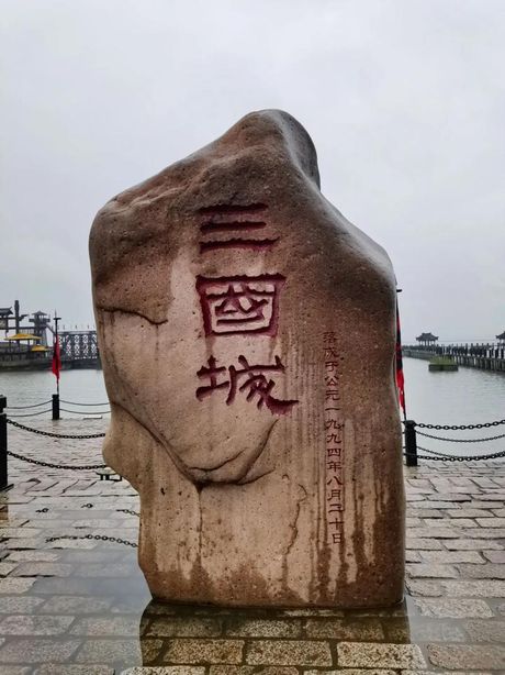 三国城：历史与现实的交汇点