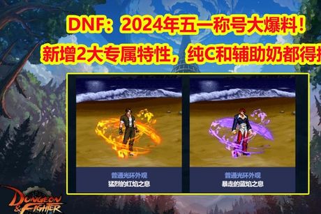 《地下城与勇士》中力量属性对物理攻击的影响