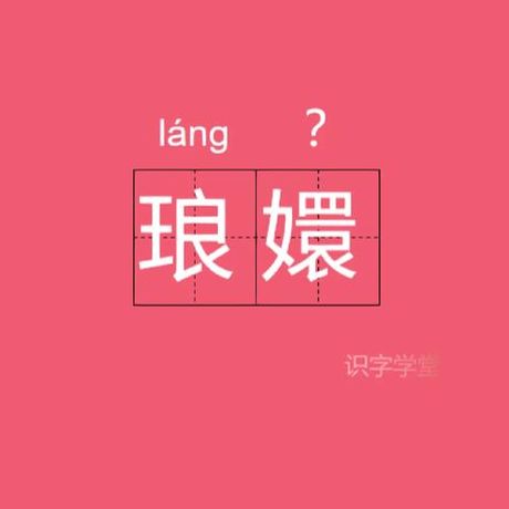 嬛怎么读，嬛字的读音与意义