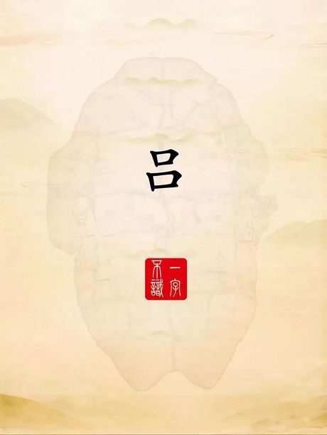 探索“吕”字的奥秘：组词艺术