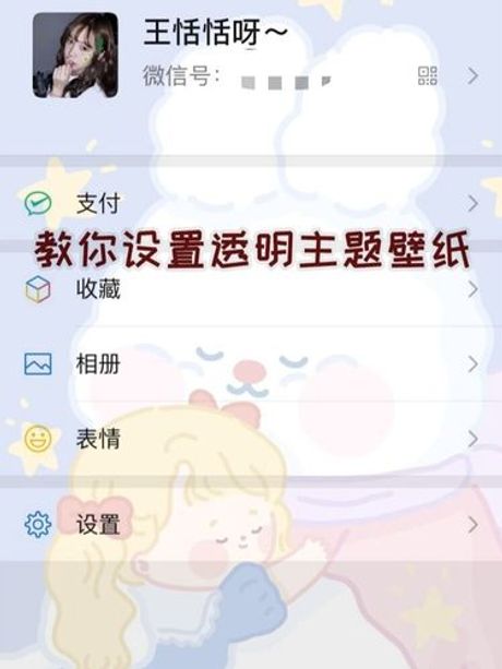 如何在微信上设置透明背景