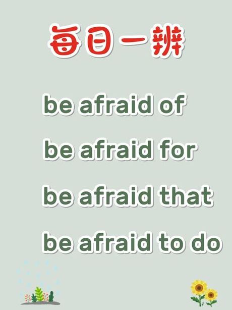 afraid什么意思，afraid: 英语中的含义和用法