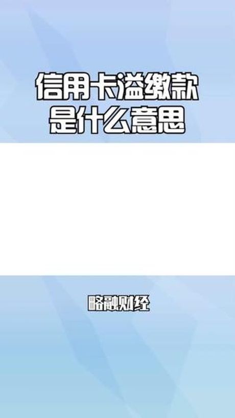 安逸花溢缴款是什么意思