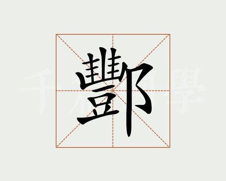酆怎么读音，酆字的读音及含义解析