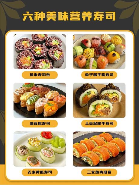 十种寿司的制作方法
