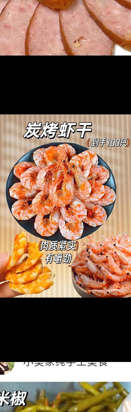 干大虾的制作技巧