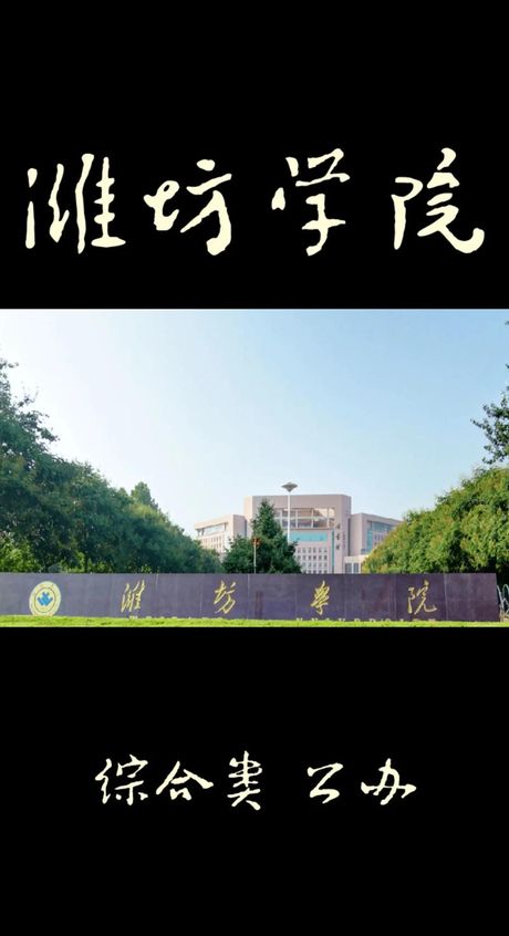 潍坊学院简介