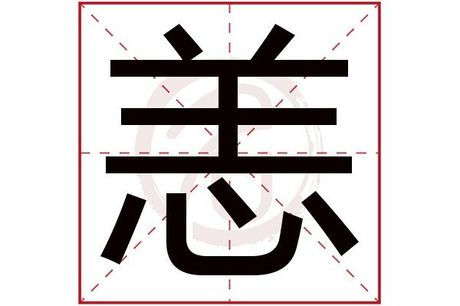 恙怎么读，恙字的读音与意义解析
