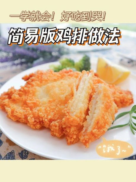 鸡排的制作方法
