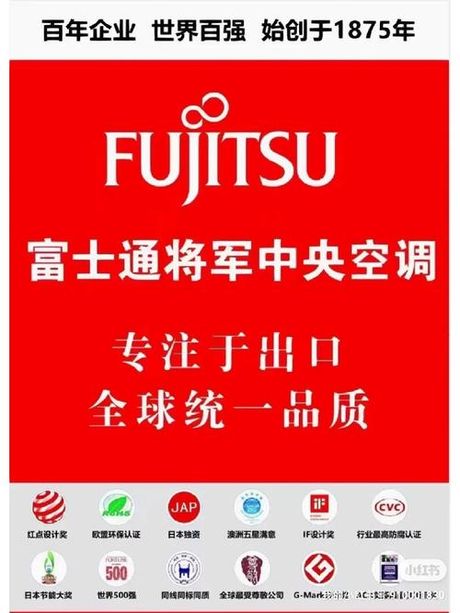 富士通空调：技术与性能解析