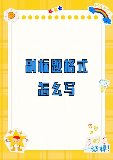 副标题的艺术：提升文章吸引力的秘诀