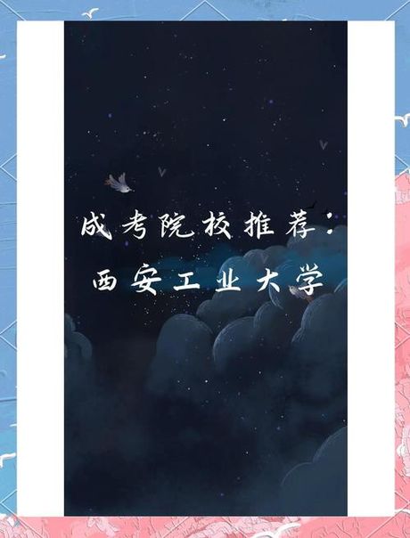 西安工业大学：综合实力与特色发展
