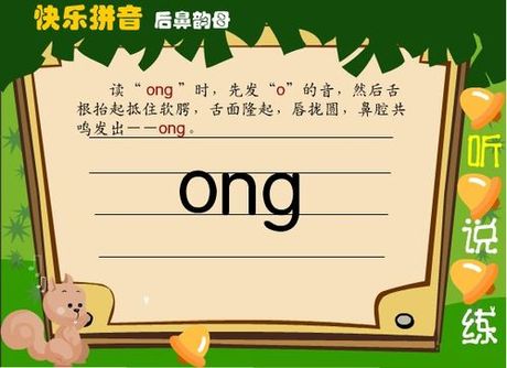 ong怎么读：解密汉语拼音中的后鼻韵母