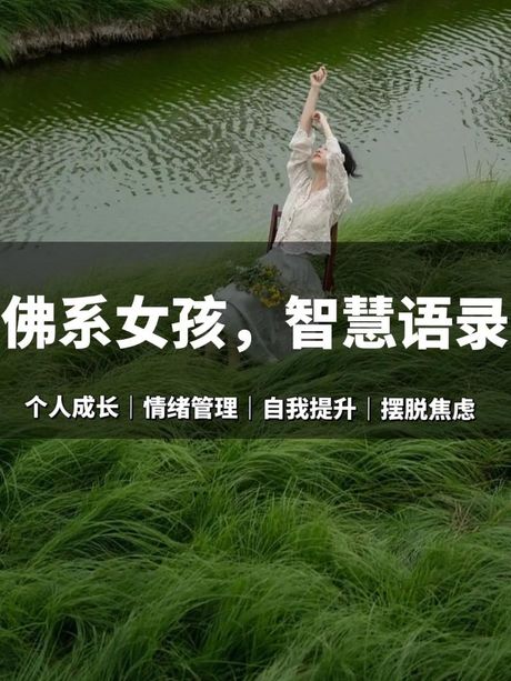 佛系女孩：一种生活态度的解读