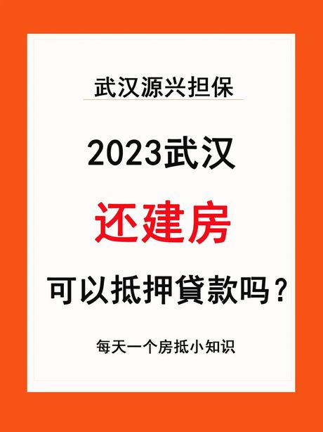 还建房可以贷款吗？