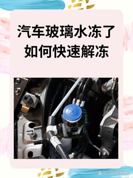 汽车玻璃水冻了怎么办：解冻与预防方法