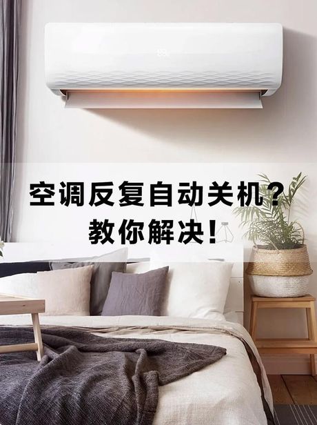 空调自动关机是什么原因