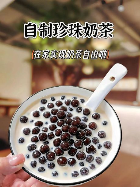 珍珠奶茶的珍珠怎么做？