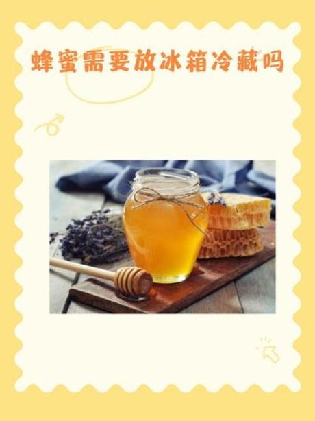 蜂蜜可以放冰箱冷藏吗？