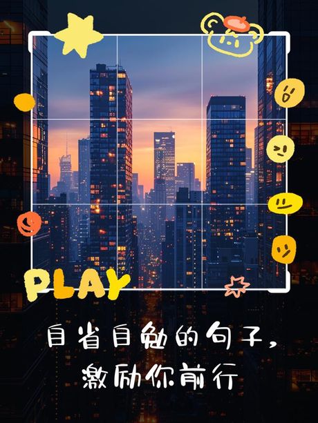 自勉的力量：自我激励的艺术