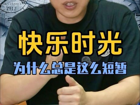 为什么快乐的时光总是短暂