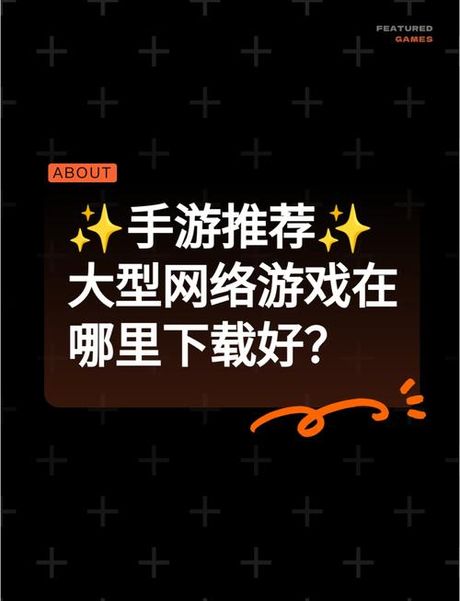 破解版手游在哪里下载，破解版手游下载指南