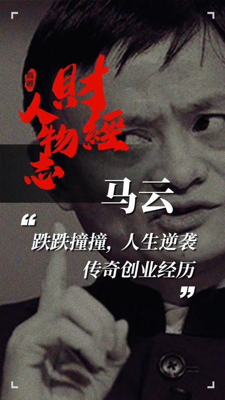 马云的财富：亿万富翁的传奇故事