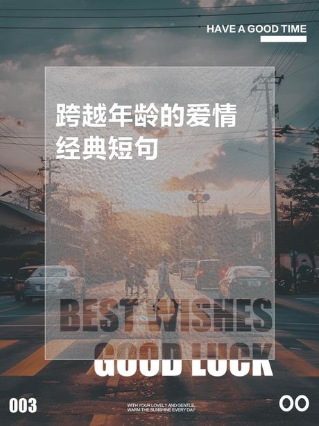 年下恋：跨越年龄的爱情
