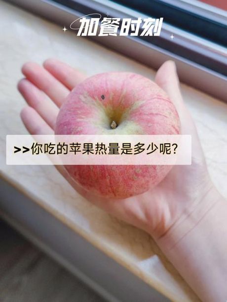 苹果热量知多少：揭秘苹果的千卡奥秘