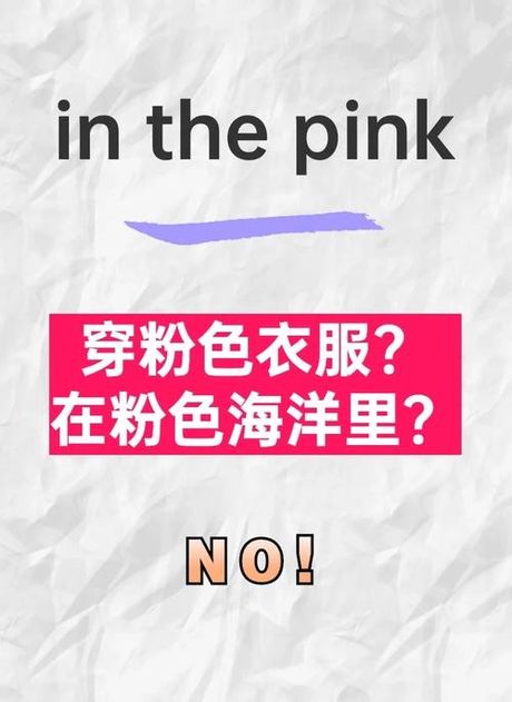 粉红色英语怎么读音，粉红色的英语读音解析