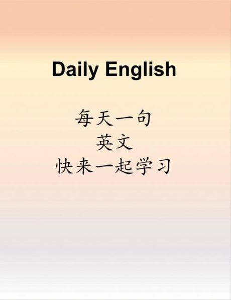 每天用英语怎么说：Daily English Expressions