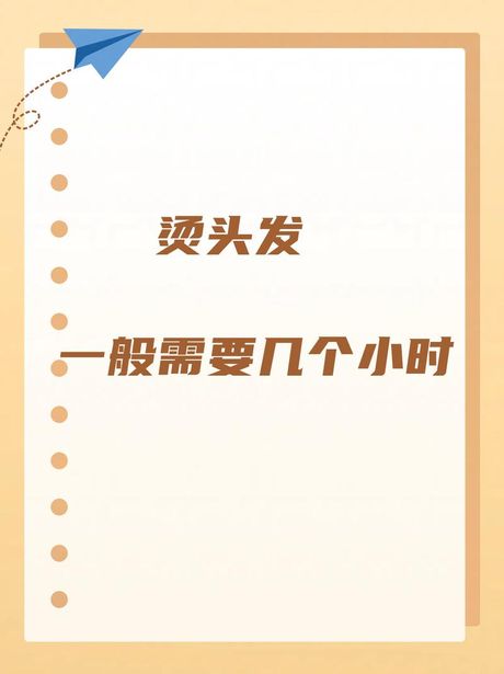 烫一次头发能保持多久？