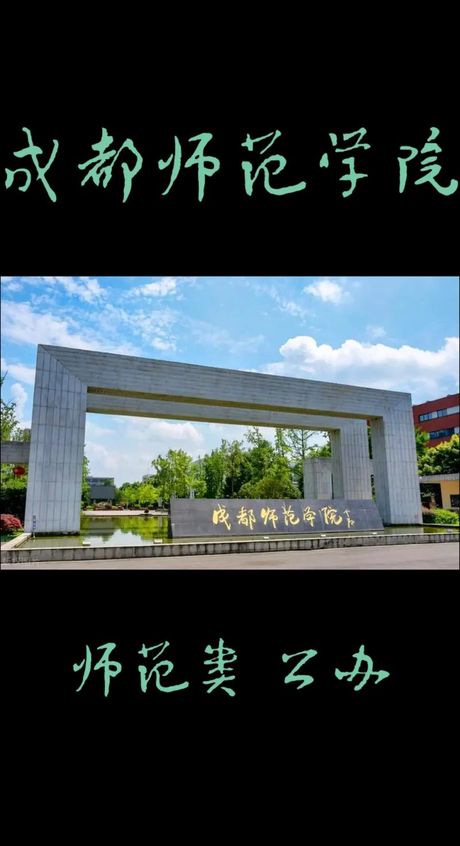 成都师范学院简介