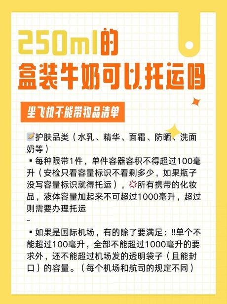牛奶可以带上飞机吗？