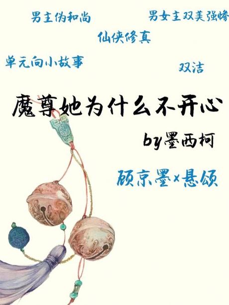 魔尊她为什么不开心：探讨虚构角色的情感复杂性