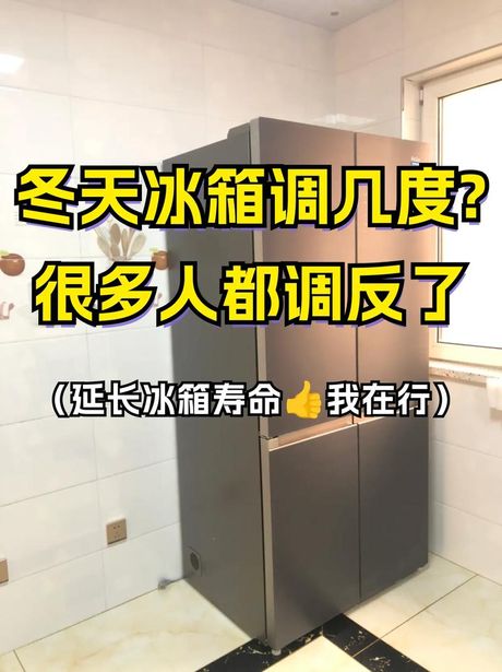 冰箱冷藏冷冻温度多少合适