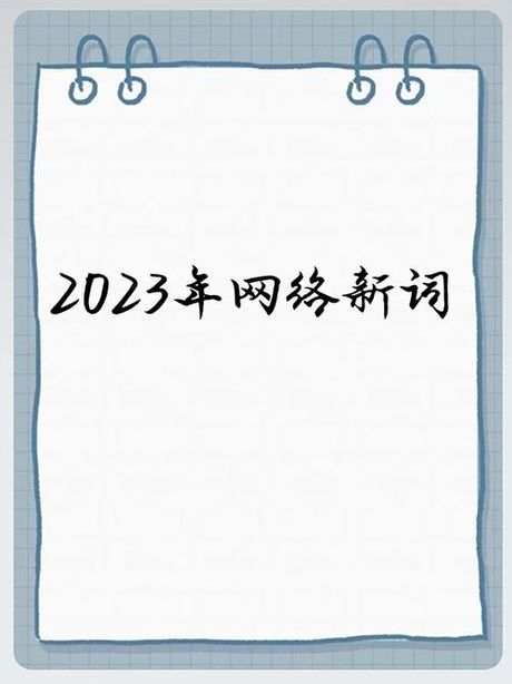 揭秘网络新词：YB的含义