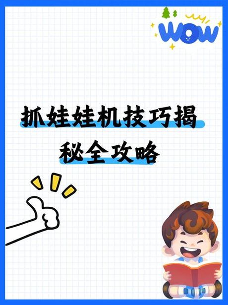 娃娃机抓娃娃技巧