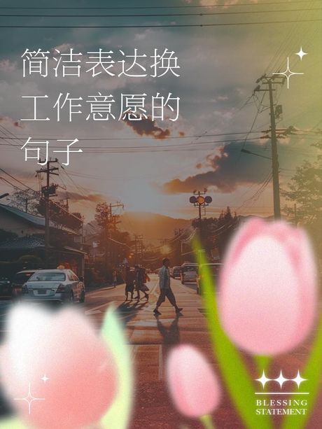 如何撰写工作意愿：清晰表达职业追求